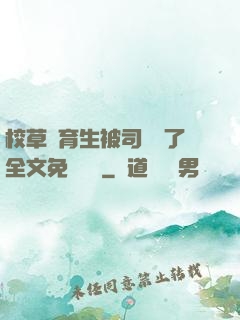 校草體育生被司機廢了全文免費閱讀